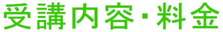 受講内容・料金